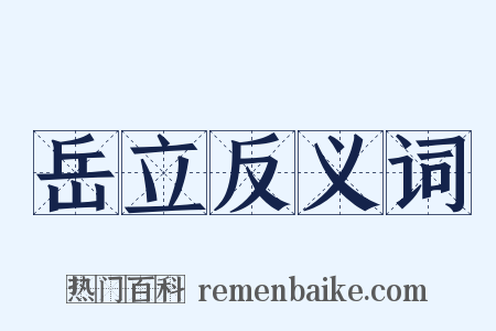 岳立反义词是什么意思的图片
